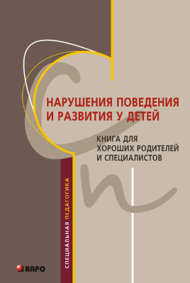 [С. Ю. Сурушкина] Нарушения поведения и развития у_0.png